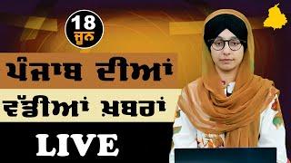 Big News of Punjab | Harsharan Kaur | Punjabi News | 18 June 2024 | THE KHALAS TV