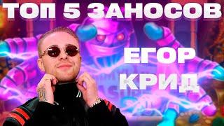 ️ ТОП 5 ЗАНОСОВ ЕГОР КРИДА  / ЗАНОСЫ ЕГОР КРИДА В КАЗИНО