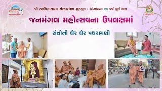 સુરતમાં ઘેર ઘેર પધરામણી - 0૨ || Surat Padhramni - 02 || Janmangal Mahotsav || ssgd ||