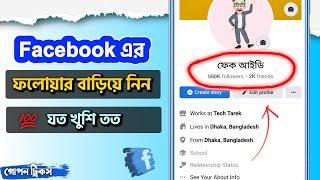 How To Get Unlimited Followers On Facebook 2022 - Facebook Auto Followers - Tech Tarek