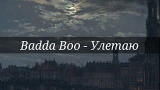 Badda Boo - Улетаю[текст]