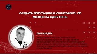 Создать репутацию и уничтожить ее можно за одну ночь. Ави Нардиа