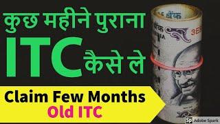 GST  how to claim few month old ITC with NIL returns | कुछ महीने पुराना ITC कैसे ले