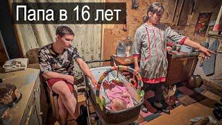 ЛУЧШИЙ ПАПА В 16 ЛЕТ.