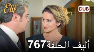 أليف الحلقة 767 | دوبلاج عربي