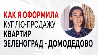 Как риэлтор Сергей Заводских помог быстро продать квартиру в Зеленограде и купить в Домодедово