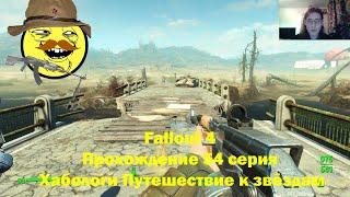 Fallout 4 Прохождение 54 серия Хабологи Путешествие к звёздам