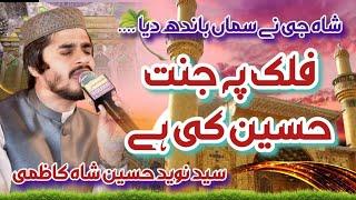 Manqabat Imam Husain as ||  Falak Pe Jannat Husain Ki Hai || SYED NAVEED HUSSAIN SHAH KAZMI