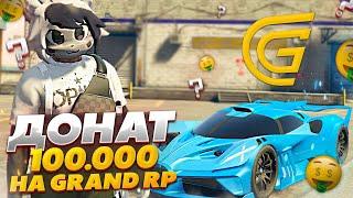 НОВИЧОК ЗАДОНАТИЛ 100.000 НА GRAND RP GTA 5 RP - ГРАНД РП ГТА 5 РП