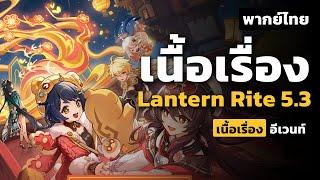 เนื้อเรื่อง Lantern Rite 5.3 กว่าจะได้เล่นเสียงก็จะไม่มีละ | Genshin Impact