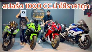 บิ๊กไบค์สปอร์ต 1000 cc. น่าใช้และราคาถูก zx10r , cbr1000rrsp , s1000rr ️0/6/2/8/3/5/2/7/4/2