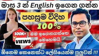 මාස 3න් මුල ඉදන් English ඉගෙන ගන්න හොදම විදිහ | How to learn English | Sinhala | Sri Lanka