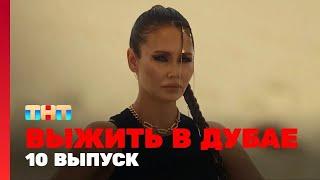 Выжить в Дубае - 10 выпуск