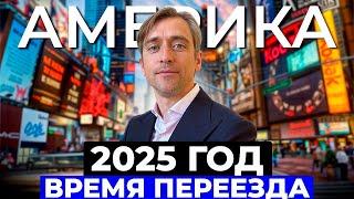 Почему 2025 хорошее время для переезда в США