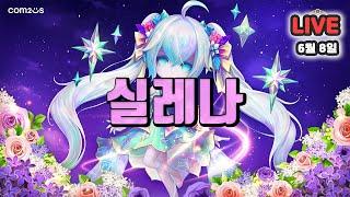 서머너즈워(Summoners War) : 이기던 지던~ 실레나다!!