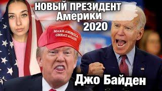 НОВЫЙ ПРЕЗИДЕНТ АМЕРИКИ - Джо Байден (Joe Biden) | Итоги выборов в США 2020 | Выборы президента США