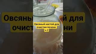 очищающий  овсяный настой для печени и ЖКТ