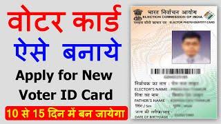 New voter id card apply online | How to apply new voter id card ?| नया वोटर कैसे बनाये।