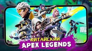 Китайский Apex Legends Mobile - Первый взгляд на High Energy Heroes (android)