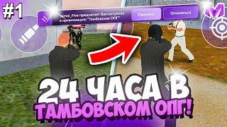 24 ЧАСА В ТАМБОВСКОМ ОПГ на МАТРЕШКА РП #1 - КАПТЫ, АРМИЯ на МАТРЁШКА RP (CRMP MOBILE)