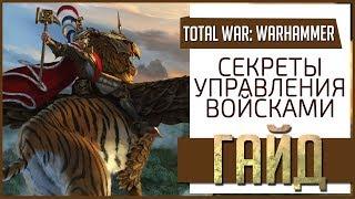 ГАЙД [Total War: Warhammer] ► Основы и тонкости управления войсками!