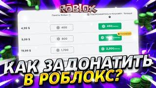 КАК ЗАДОНАТИТЬ В РОБЛОКС В 2023 ГОДУ В РОССИИ!? Как Задонатить в Роблокс на Android и IOS?