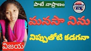 మనసా నిను నిప్పుతోటి కడగనా ..||Jai Raj || BhumiTv Paate Naa Pranam ||