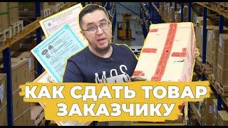 Как сдать товар заказчику?