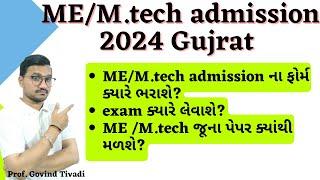 ME admission 2024 Gujrat | ME/M.tech admission old papers 2024 gujarat