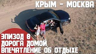 Крым - Москва. Интересные остановки. Впечатление об отдыхе/ Эпизод 8 Путешествие на машине из Москвы