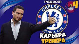 PES 2021 КАРЬЕРА ТРЕНЕРА ЗА ЧЕЛСИ - ВТОРОЙ СЕЗОН - НОВЫЕ ФУТБОЛИСТЫ #4