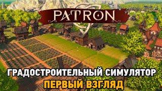 Patron # Градостроительный симулятор (первый взгляд)