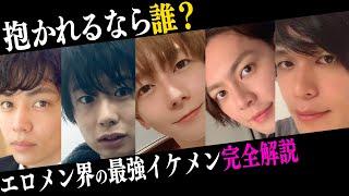 【彼氏にするなら誰？】エ口メン界の最強イケメンを紹介してみた！【日本で6人しかいない存在】