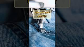 توی چند ثانیه سوزن چرخت رو عوض کن