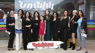 Կայացավ «Նունիկ» ֆիլմի երեւանյան պրեմիերան