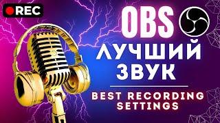 ЛУЧШИЙ ЗВУК в OBS: БЫСТРАЯ НАСТРОЙКА МИКРОФОНА ⭐ ИДЕАЛЬНЫЙ ГОЛОС В ИГРАХ   УБЕРИ ШУМЫ МИКРОФОНА