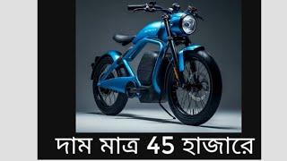 Motovolt Urban দাম মাত্র 45 হাজার