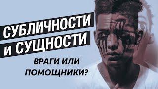 Субличности и сущности. Кто управляет людьми?