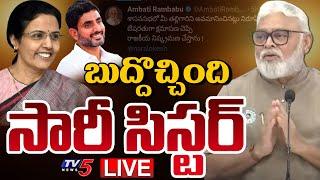 BREAKING LIVE : సారీ సిస్టర్! | Ambati Rambabu Says Sorry to Nara Bhuvaneshwari | Nara Lokesh | TV5