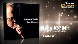 Иван Кучин - Барыня (Audio)