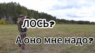 Лось?  А он нам нужен?