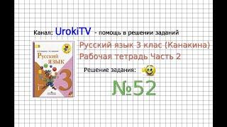 Упражнение 52 - ГДЗ по Русскому языку Рабочая тетрадь 3 класс (Канакина, Горецкий) Часть 2