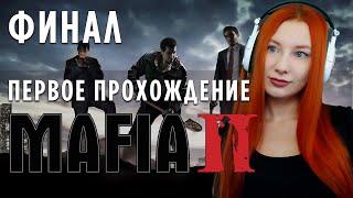 ФИНАЛ  MAFIA 2  ПРОХОЖДЕНИЕ #3