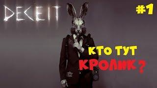 КТО ЖЕ ТУТ БЕЛЫЙ КРОЛИК? ● DECEIT [ДЕСИТ] ● ХОРРОР ОНЛАЙН #1