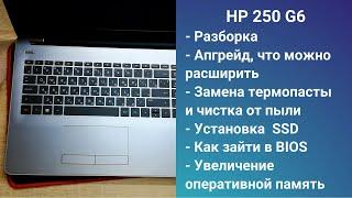 Как разобрать ноутбук HP 250 G6 Апгрейд,  замена термопасты, установка SSD + HDD