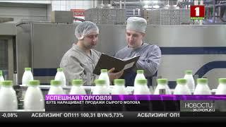 На БУТБ растут продажи сырого коровьего молока