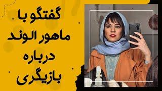 Cafe Aparat 1400 | کافه آپارات 1400 - ماهور الوند : ترانه علیدوستی الگوی من در بازیگری است