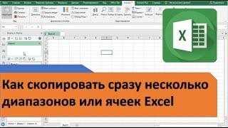 Как скопировать сразу несколько диапазонов или ячеек Excel