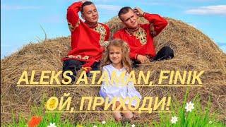 ALEKS ATAMAN, FINIK - ОЙ, ПРИХОДИ! (MUSIC VIDEO 2024)