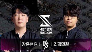 장윤철 vs 김민철 | 4강 1경기 하이라이트 | 2024 SSL AUTUMN